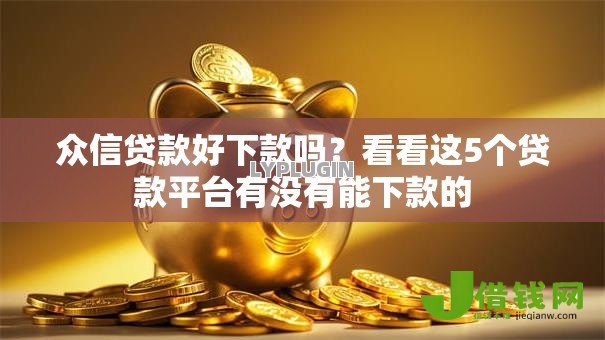 众信贷款好下款吗？看看这5个贷款平台有没有能下款的