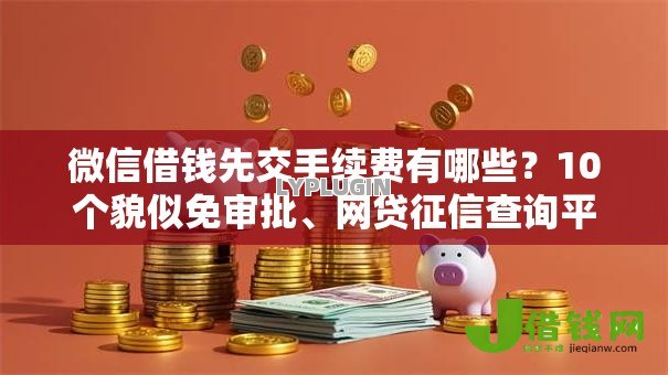 微信借钱先交手续费有哪些？10个貌似免审批、网贷征信查询平台合集