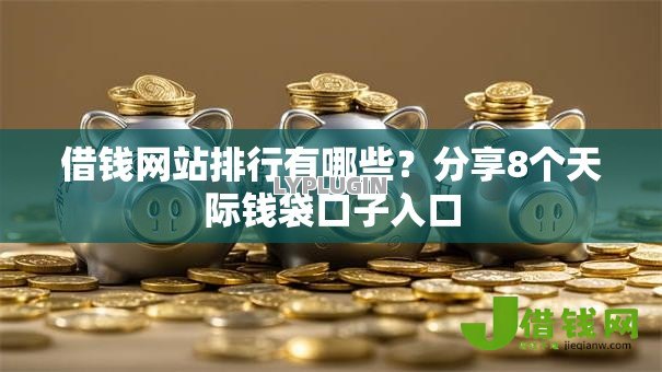 借钱网站排行有哪些？分享8个天际钱袋口子入口