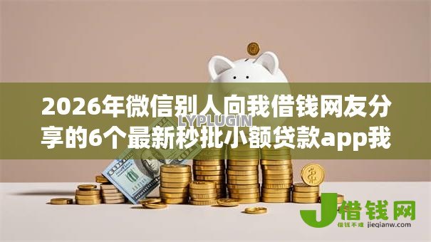 2026年微信别人向我借钱网友分享的6个最新秒批小额贷款app我觉得不错！