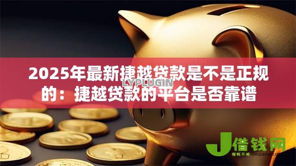 2025年最新捷越贷款是不是正规的：捷越贷款的平台是否靠谱