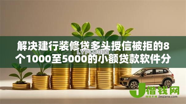 解决建行装修贷多头授信被拒的8个1000至5000的小额贷款软件分享