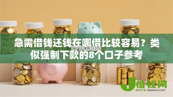 急需借钱还钱在哪借比较容易?类似强制下款的8个口子参考 急需借钱还钱在哪借比较容易?类似强制下款的8个口子参考