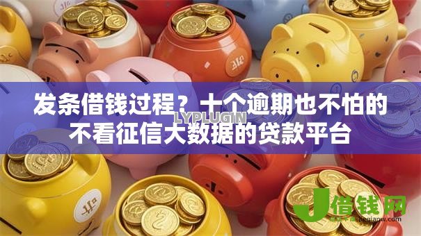 发条借钱过程？十个逾期也不怕的不看征信大数据的贷款平台