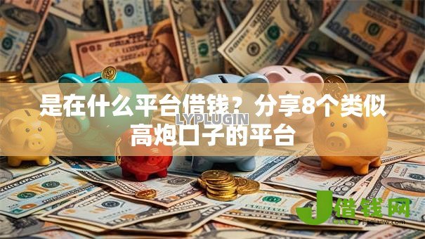 是在什么平台借钱?分享8个类似高炮口子的平台 是在什么平台借钱?分享8个类似高炮口子的平台