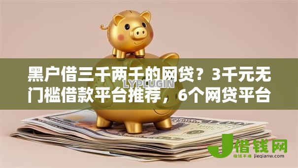 黑户借三千两千的网贷？3千元无门槛借款平台推荐，6个网贷平台正规盘点