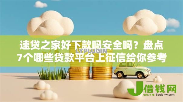 速贷之家好下款吗安全吗?盘点7个哪些贷款平台上征信给你参考 速贷之家好下款吗安全吗?盘点7个哪些贷款平台上征信给你参考