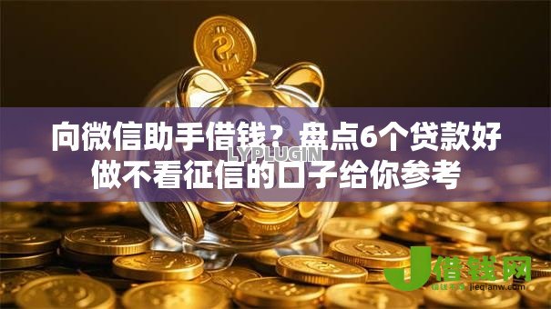 向微信助手借钱？盘点6个贷款好做不看征信的口子给你参考