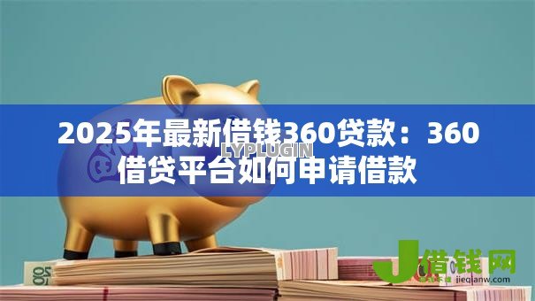 2025年最新借钱360贷款：360借贷平台如何申请借款