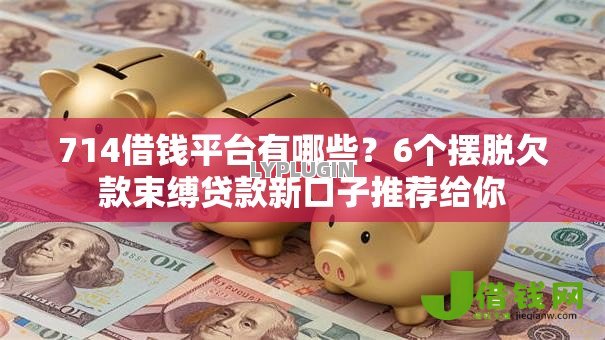 714借钱平台有哪些？6个摆脱欠款束缚贷款新口子推荐给你