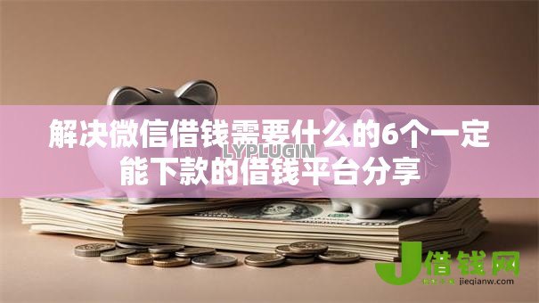 解决微信借钱需要什么的6个一定能下款的借钱平台分享 解决微信借钱需要什么的6个一定能下款的借钱平台分享