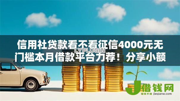 信用社贷款看不看征信4000元无门槛本月借款平台力荐!分享小额网贷口子4000元无门槛借款 信用社贷款看不看征信4000元无门槛本月借款平台力荐!分享小额网贷口子4000元无门槛借款