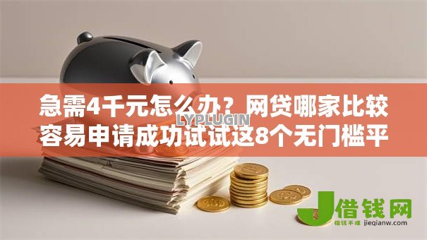急需4千元怎么办？网贷哪家比较容易申请成功试试这8个无门槛平台