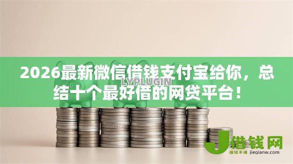 2026最新微信借钱支付宝给你，总结十个最好借的网贷平台！