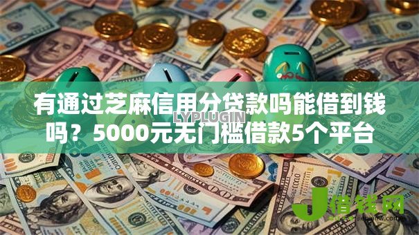 有通过芝麻信用分贷款吗能借到钱吗？5000元无门槛借款5个平台推荐