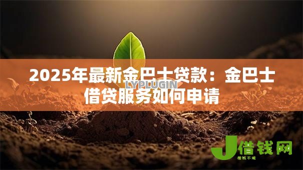 2025年最新金巴士贷款:金巴士借贷服务如何申请 2025年最新金巴士贷款:金巴士借贷服务如何申请