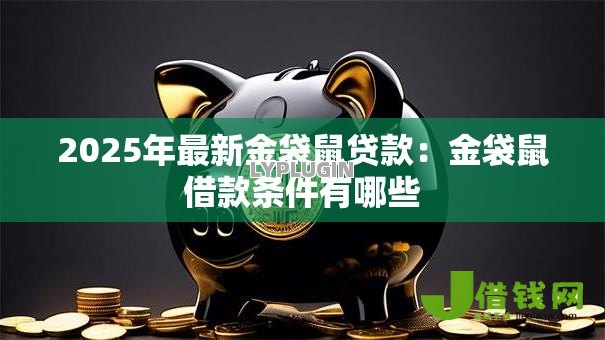 2025年最新金袋鼠贷款：金袋鼠借款条件有哪些