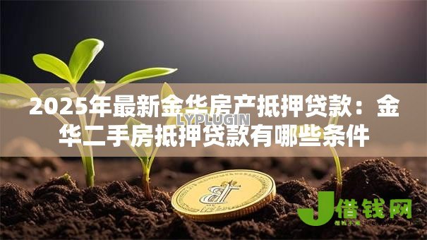 2025年最新金华房产抵押贷款：金华二手房抵押贷款有哪些条件