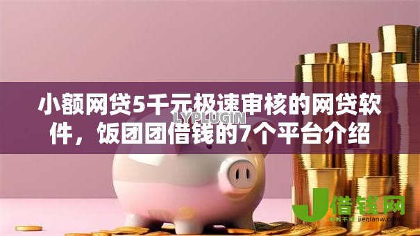 小额网贷5千元极速审核的网贷软件，饭团团借钱的7个平台介绍