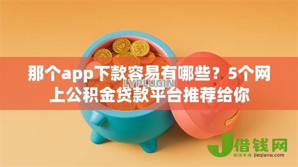 那个app下款容易有哪些?5个网上公积金贷款平台推荐给你 那个app下款容易有哪些?5个网上公积金贷款平台推荐给你
