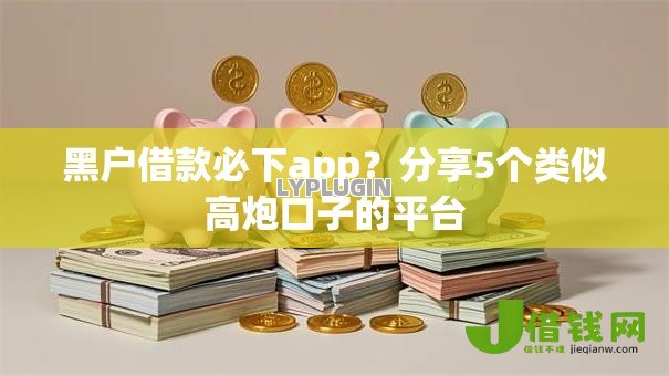 黑户借款必下app？分享5个类似高炮口子的平台