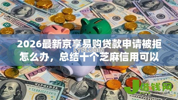 2026最新京享易购贷款申请被拒怎么办，总结十个芝麻信用可以借钱的app！