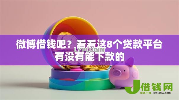 微博借钱吧？看看这8个贷款平台有没有能下款的