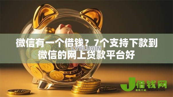 微信有一个借钱？7个支持下款到微信的网上贷款平台好