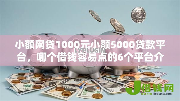 小额网贷1000元小额5000贷款平台,哪个借钱容易点的6个平台介绍 小额网贷1000元小额5000贷款平台,哪个借钱容易点的6个平台介绍
