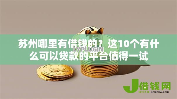 苏州哪里有借钱的？这10个有什么可以贷款的平台值得一试