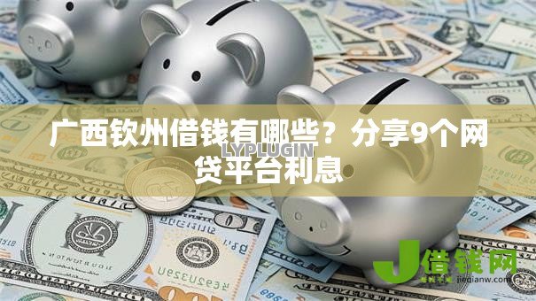 广西钦州借钱有哪些？分享9个网贷平台利息