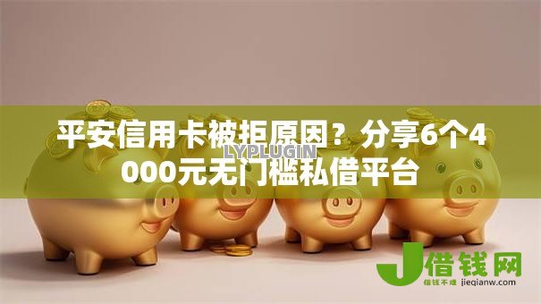平安信用卡被拒原因？分享6个4000元无门槛私借平台