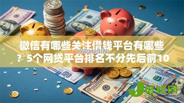 微信有哪些关注借钱平台有哪些？5个网贷平台排名不分先后前10名推荐给你