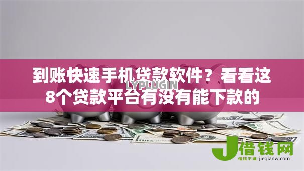 到账快速手机贷款软件？看看这8个贷款平台有没有能下款的