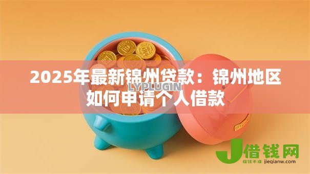 2025年最新锦州贷款：锦州地区如何申请个人借款