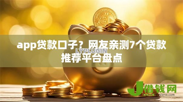 app贷款口子？网友亲测7个贷款推荐平台盘点