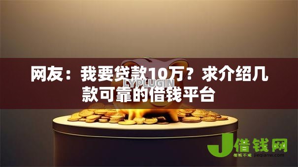 网友：我要贷款10万？求介绍几款可靠的借钱平台