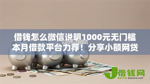 借钱怎么微信说明1000元无门槛本月借款平台力荐！分享小额网贷口子1000元无门槛借款