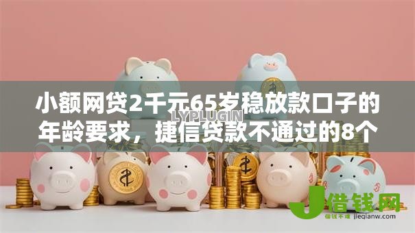 小额网贷2千元65岁稳放款口子的年龄要求，捷信贷款不通过的8个平台介绍