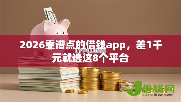 2026靠谱点的借钱app，差1千元就选这8个平台