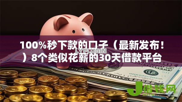 100%秒下款的口子（最新发布！）8个类似花薪的30天借款平台