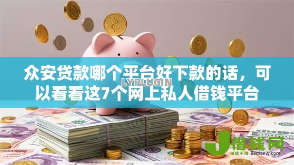 众安贷款哪个平台好下款的话，可以看看这7个网上私人借钱平台