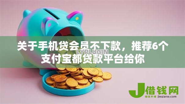 关于手机贷会员不下款，推荐6个支付宝都贷款平台给你