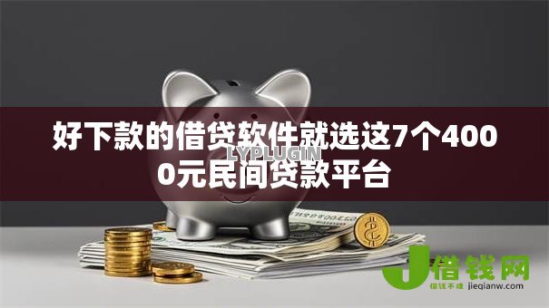 好下款的借贷软件就选这7个4000元民间贷款平台