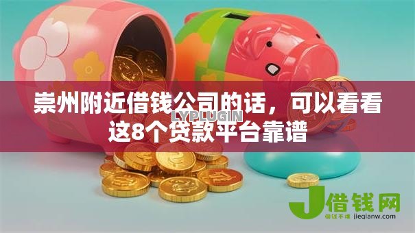崇州附近借钱公司的话，可以看看这8个贷款平台靠谱