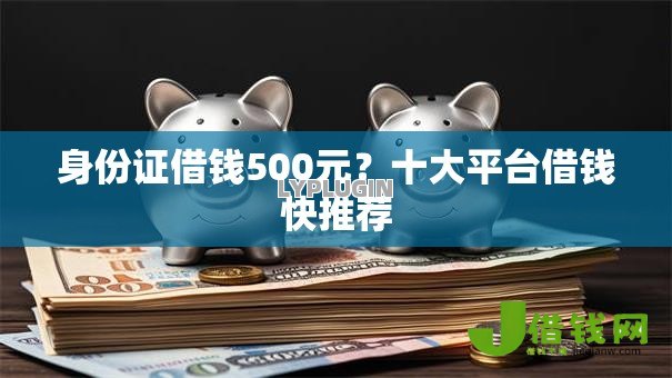 身份证借钱500元？十大平台借钱快推荐