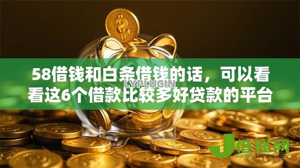 58借钱和白条借钱的话，可以看看这6个借款比较多好贷款的平台呢