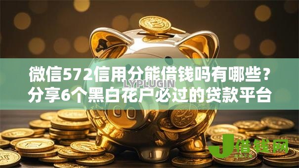 微信572信用分能借钱吗有哪些？分享6个黑白花户必过的贷款平台