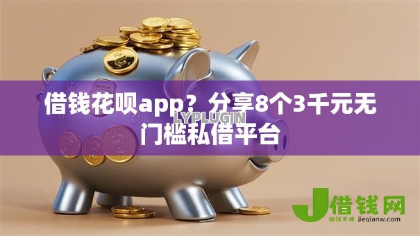 借钱花呗app?分享8个3千元无门槛私借平台 借钱花呗app?分享8个3千元无门槛私借平台