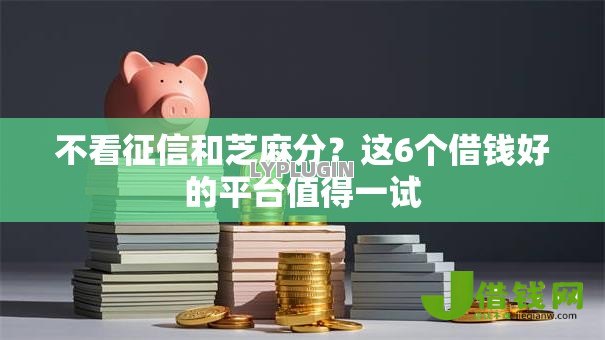 不看征信和芝麻分？这6个借钱好的平台值得一试